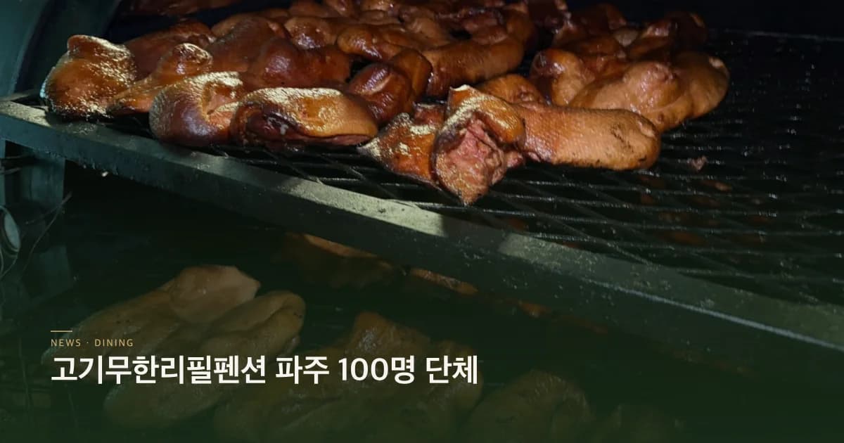 고기무한리필펜션 파주 100명 단체