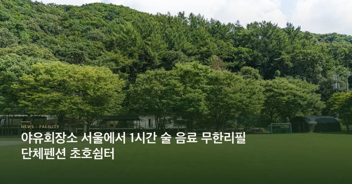 야유회장소 서울에서 1시간 술 음료 무한리필 단체펜션 초호쉼터