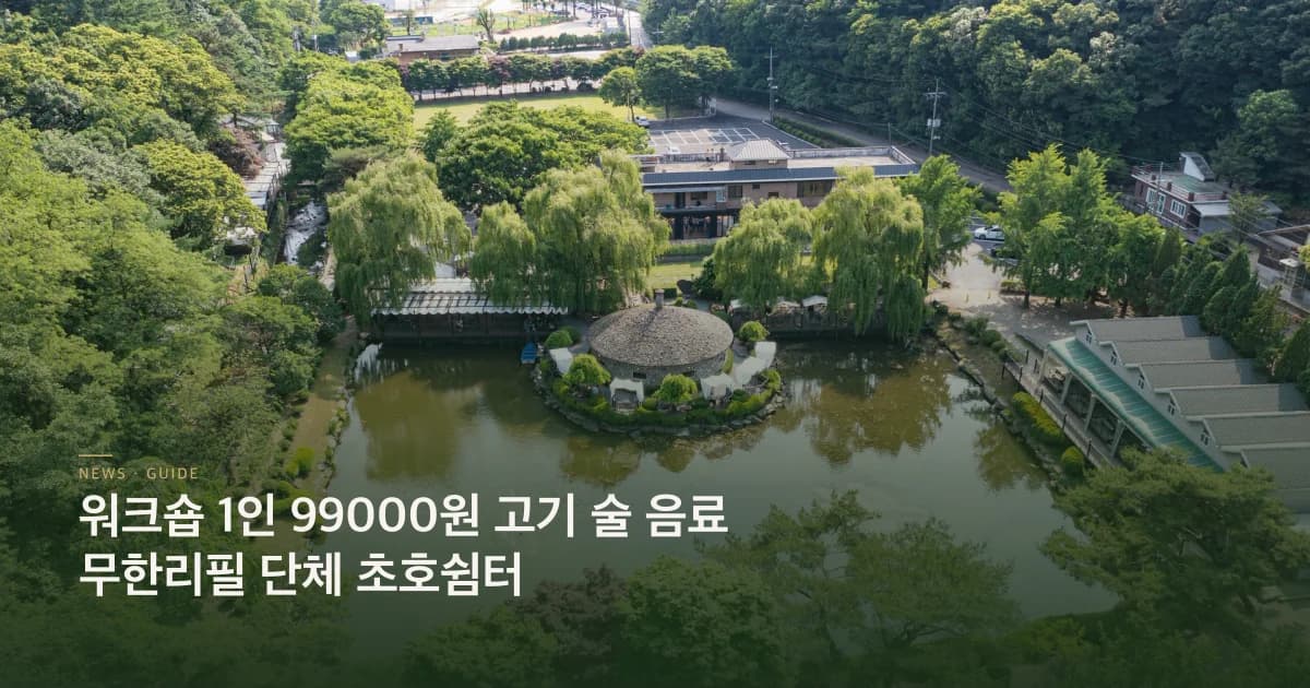 워크숍 1인 99000원 고기 술 음료 무한리필 단체 초호쉼터