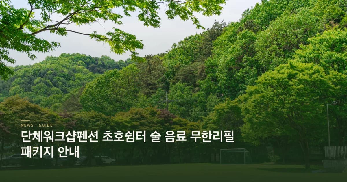 단체워크샵펜션 패키지 안내 초호쉼터