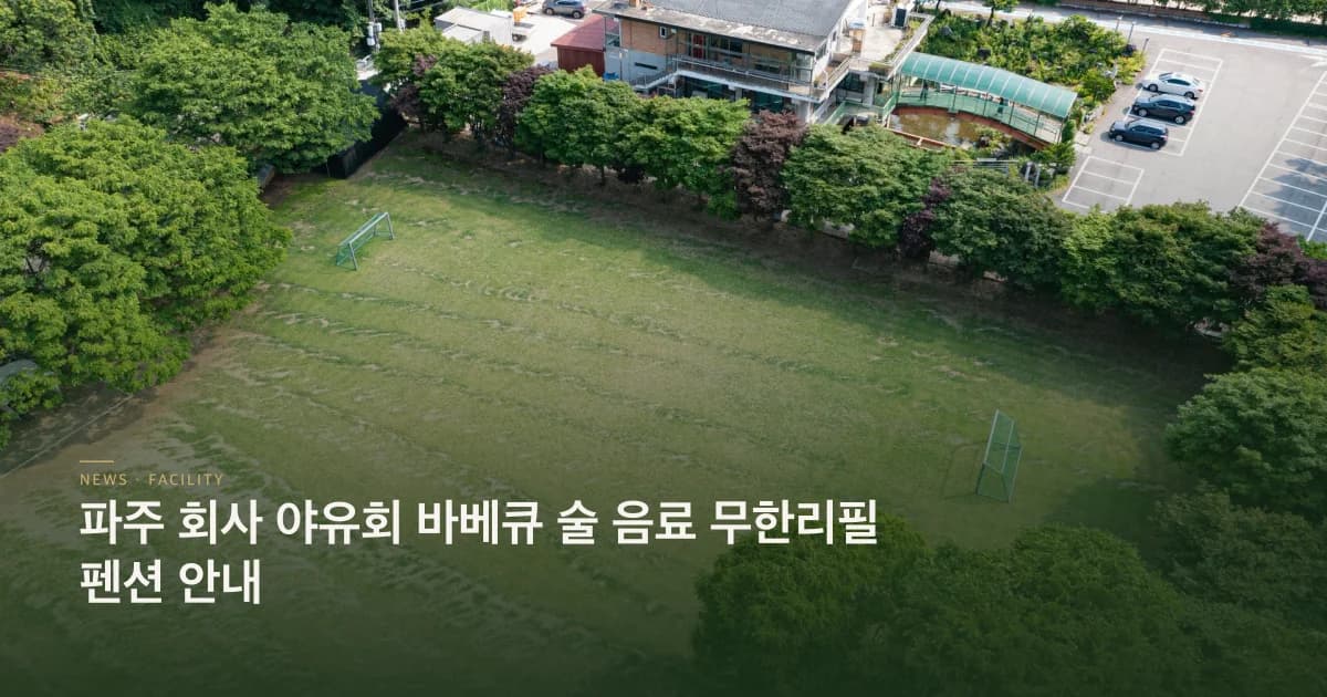 파주 회사 야유회 무한리필펜션 안내 초호쉼터