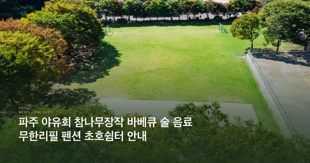 파주 야유회 무한리필 바베큐펜션 안내 초호쉼터
