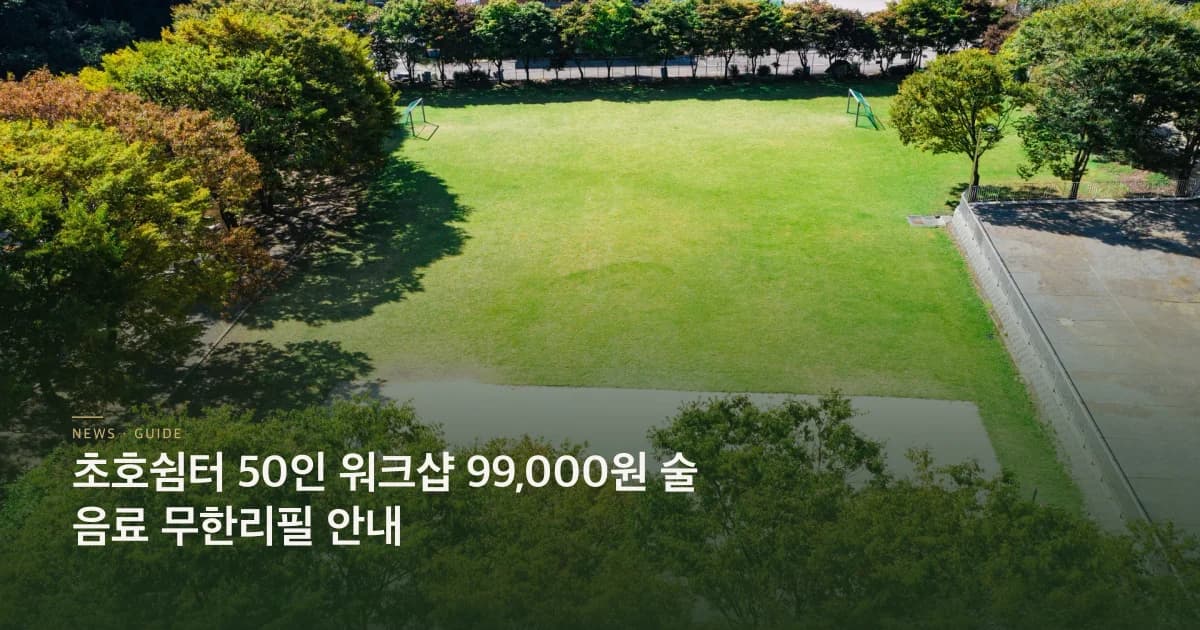 50인워크샵 패키지 안내 초호쉼터