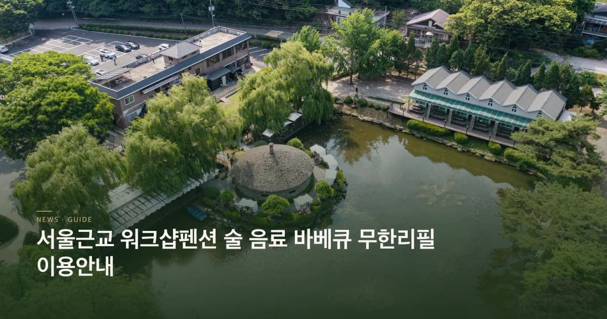 서울근교워크샵펜션 운영 안내 초호쉼터
