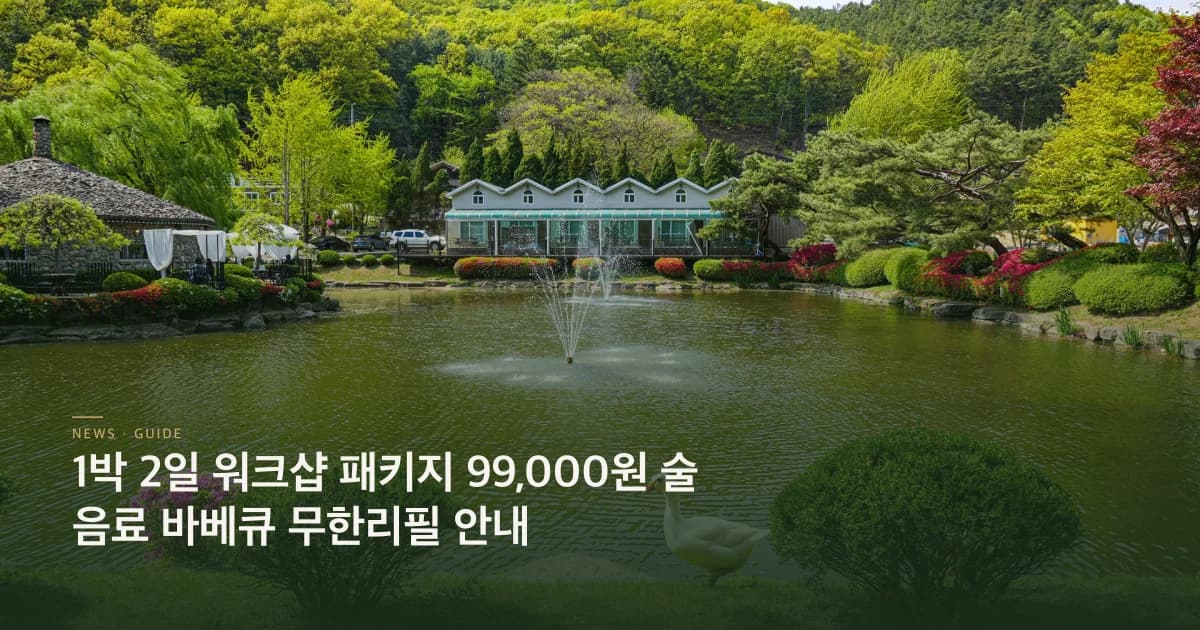 1박2일워크샵 패키지 안내 초호쉼터