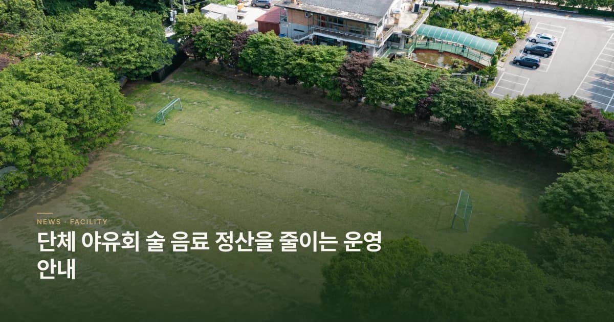 단체 야유회 술 음료 정산 무한리필 해결 1일워크샵펜션 운영 안내