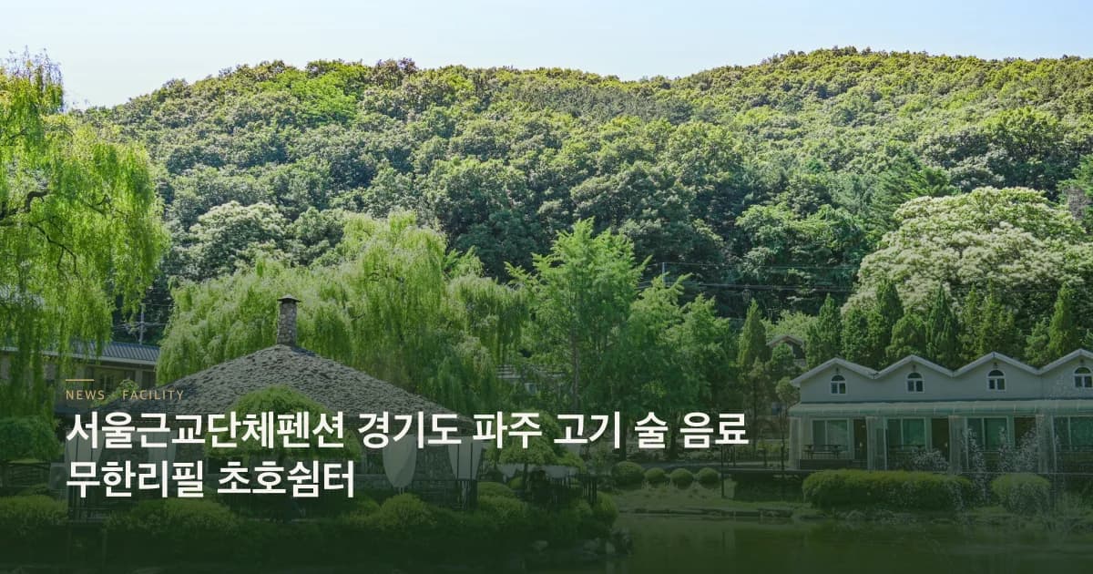 서울근교단체펜션 경기도 파주 고기 술 음료 무한리필 초호쉼터