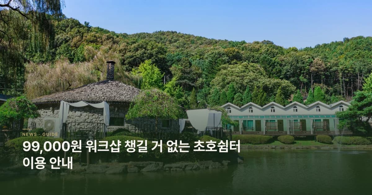 99,000원워크샵 챙길 거 없는 무한리필 운영 이용안내