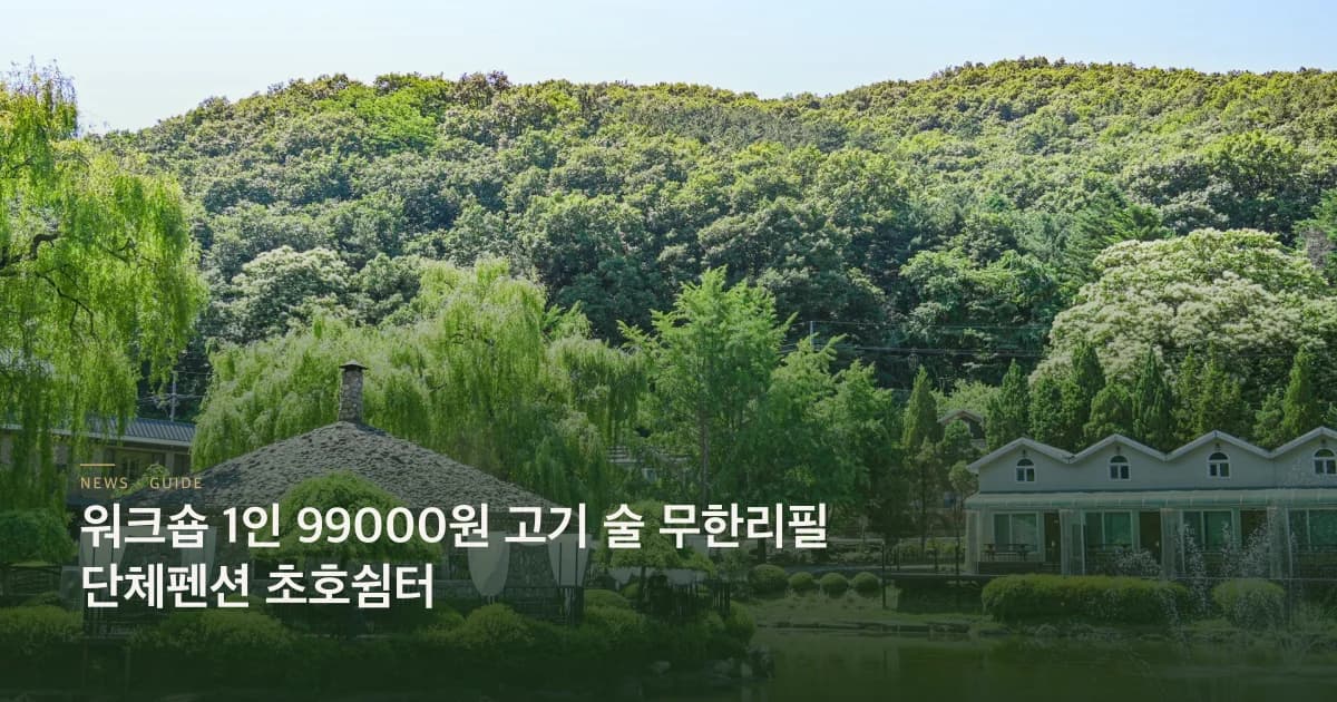 워크숍 1인 99000원 고기 술 무한리필 단체펜션 초호쉼터