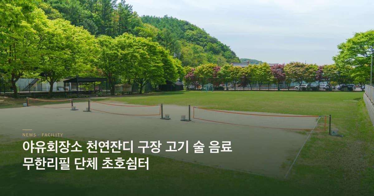 야유회장소 천연잔디 구장 고기 술 음료 무한리필 단체 초호쉼터