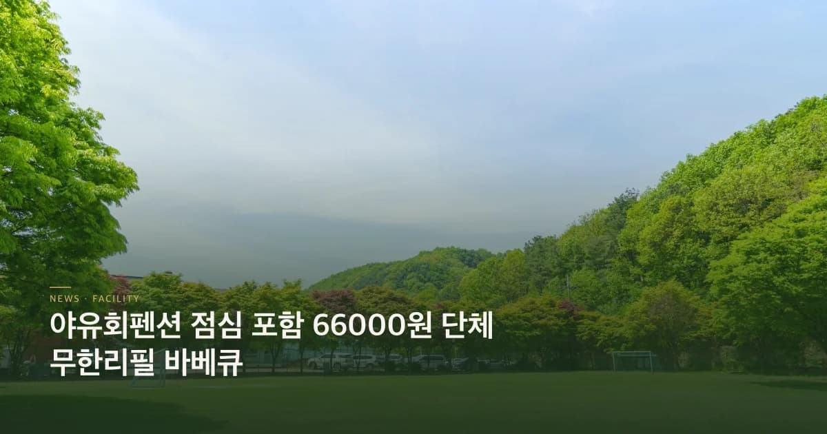 야유회펜션 점심 포함 66000원 단체 무한리필 바베큐
