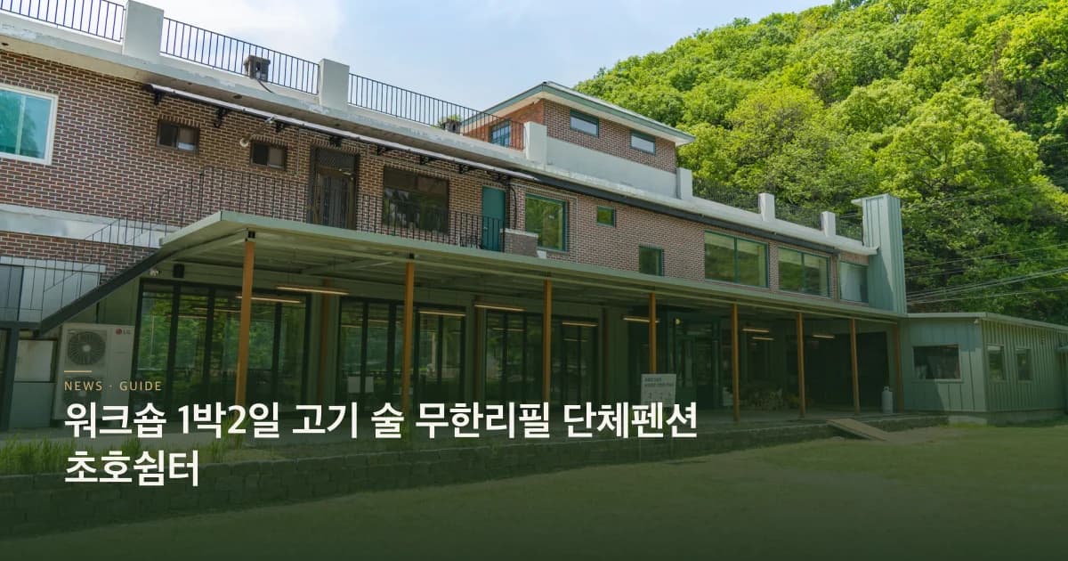 워크숍 1박2일 고기 술 무한리필 단체펜션 초호쉼터