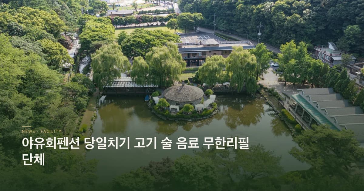 야유회펜션 당일치기 고기 술 음료 무한리필 단체
