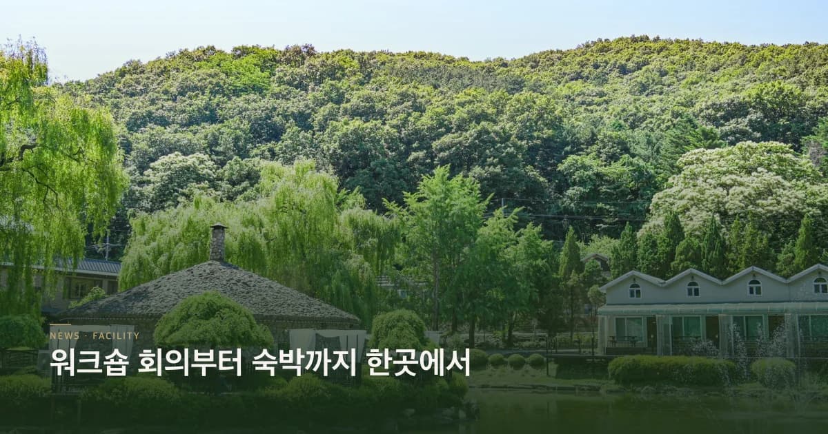 워크숍 회의부터 숙박까지 한곳에서