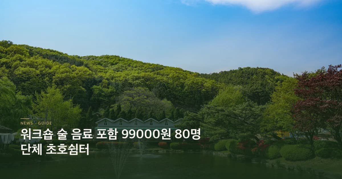 워크숍 술 음료 포함 99000원 80명 단체 초호쉼터