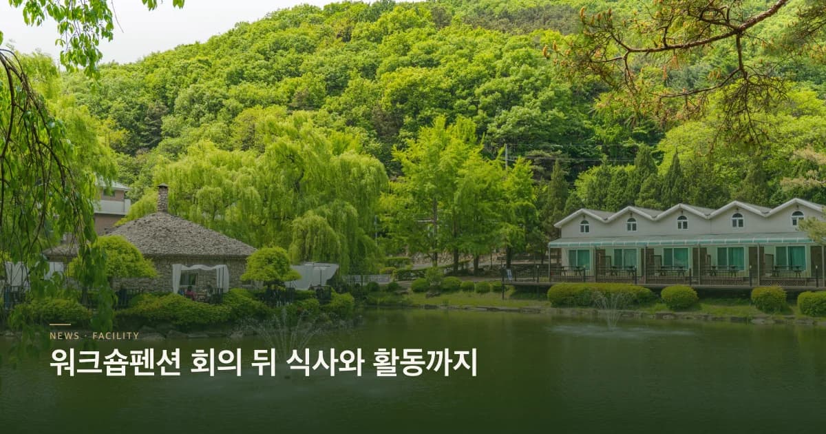 워크숍펜션 회의 뒤 식사와 활동까지