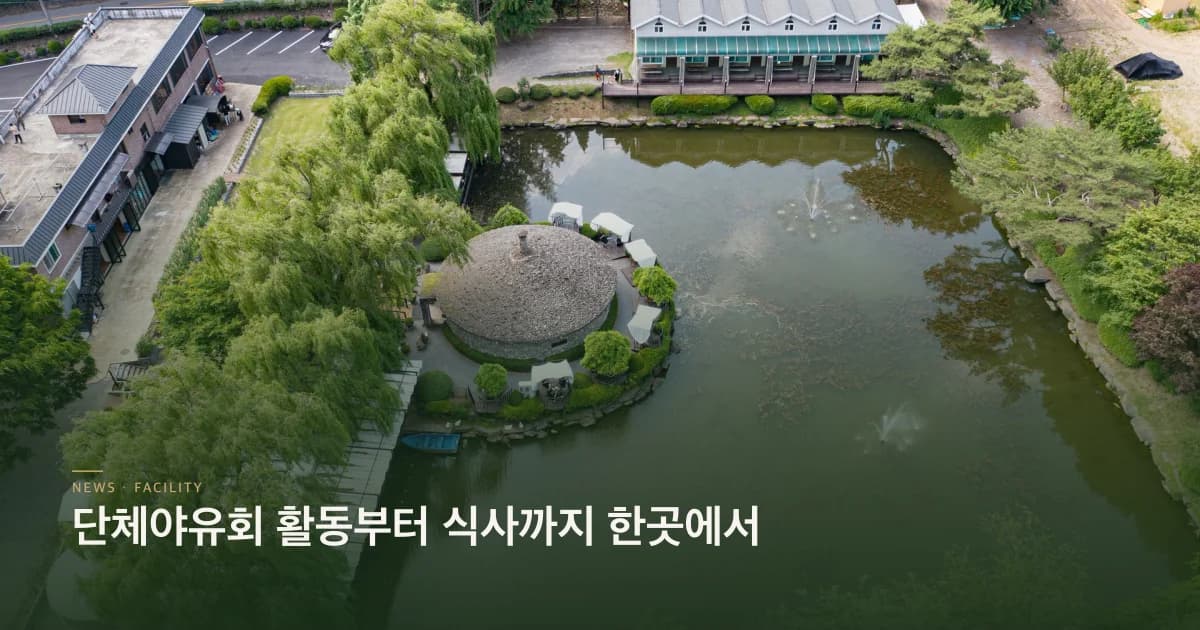 단체야유회 활동부터 식사까지 한곳에서