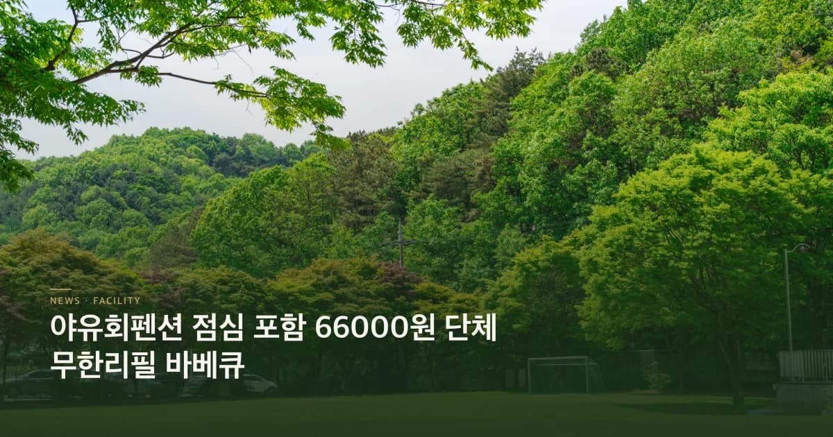 야유회펜션 점심 포함 66000원 단체 무한리필 바베큐