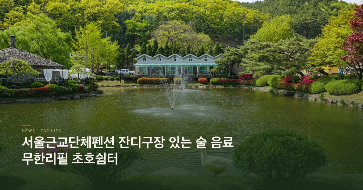 서울근교단체펜션 잔디구장 있는 술 음료 무한리필 초호쉼터
