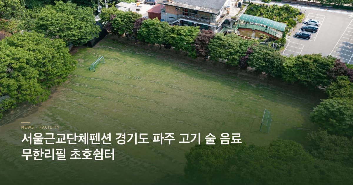 서울근교단체펜션 경기도 파주 고기 술 음료 무한리필 초호쉼터