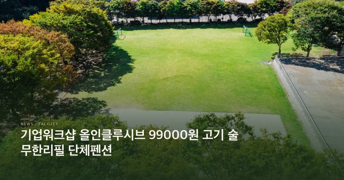 기업워크샵 올인클루시브 99000원 고기 술 무한리필 단체펜션