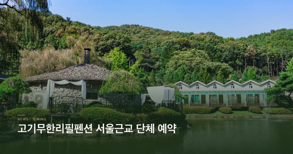 고기무한리필펜션 서울근교 단체 예약