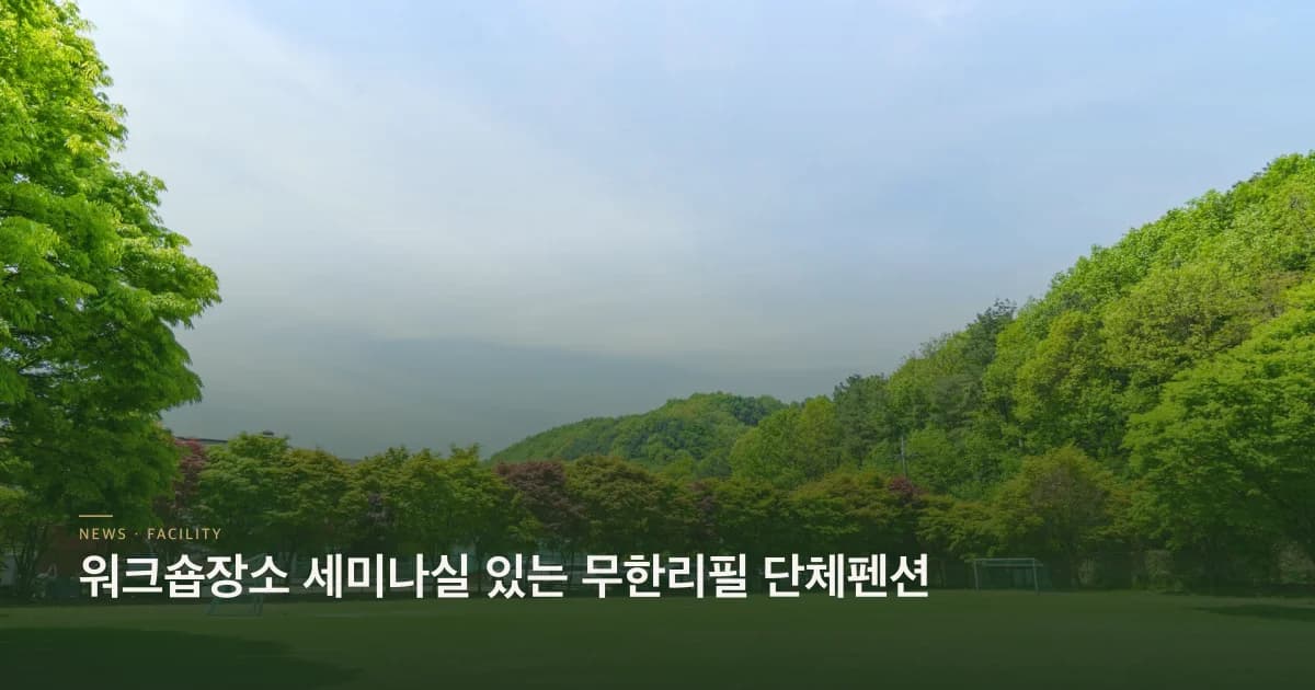 워크숍장소 세미나실 있는 무한리필 단체펜션
