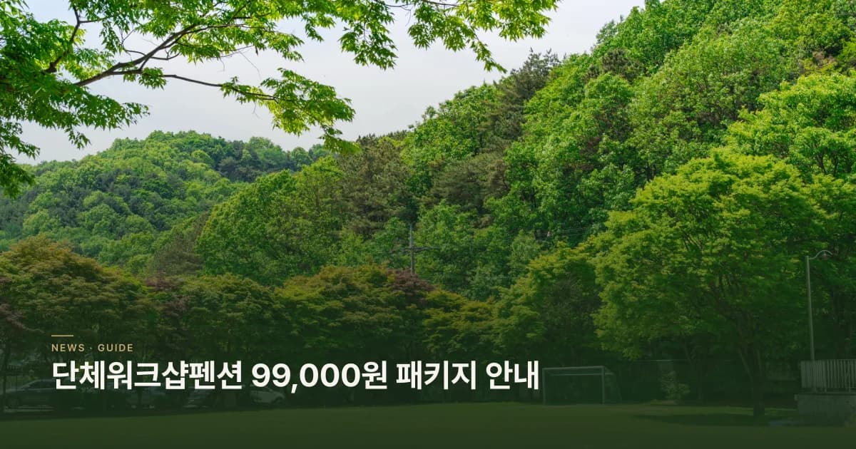 단체워크샵펜션 99,000원 패키지 안내 초호쉼터