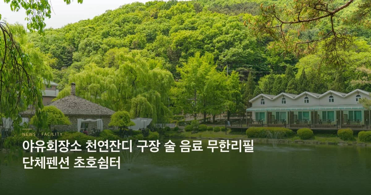 야유회장소 천연잔디 구장 술 음료 무한리필 단체펜션 초호쉼터