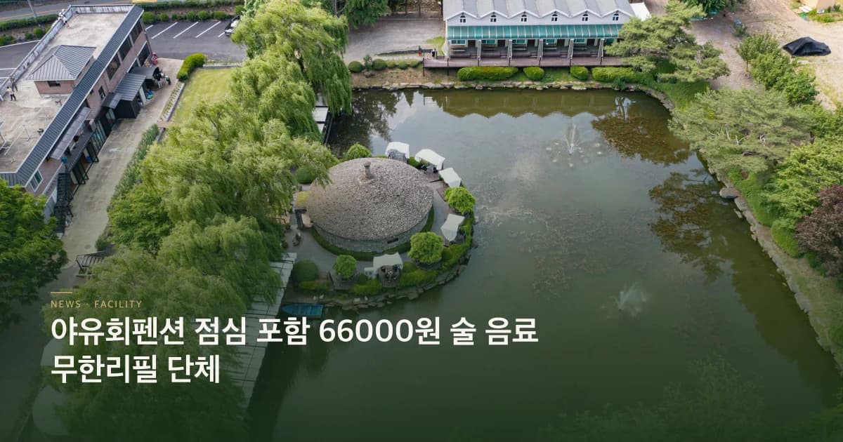 야유회펜션 점심 포함 66000원 술 음료 무한리필 단체