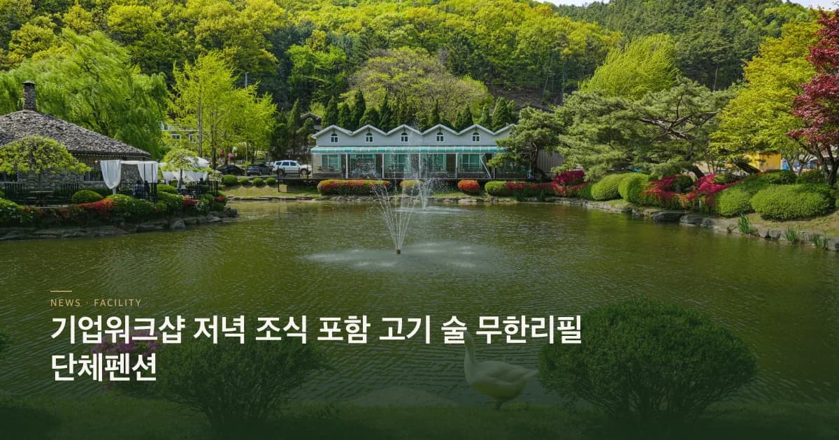 기업워크샵 저녁 조식 포함 고기 술 무한리필 단체펜션