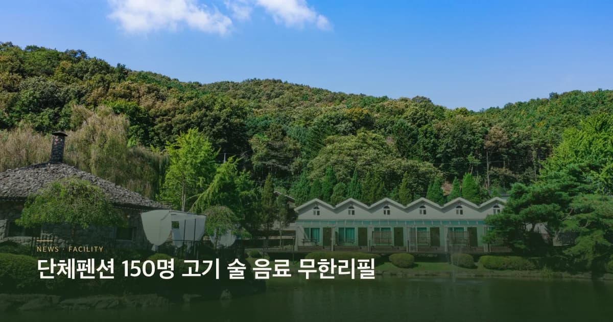 단체펜션 150명 고기 술 음료 무한리필