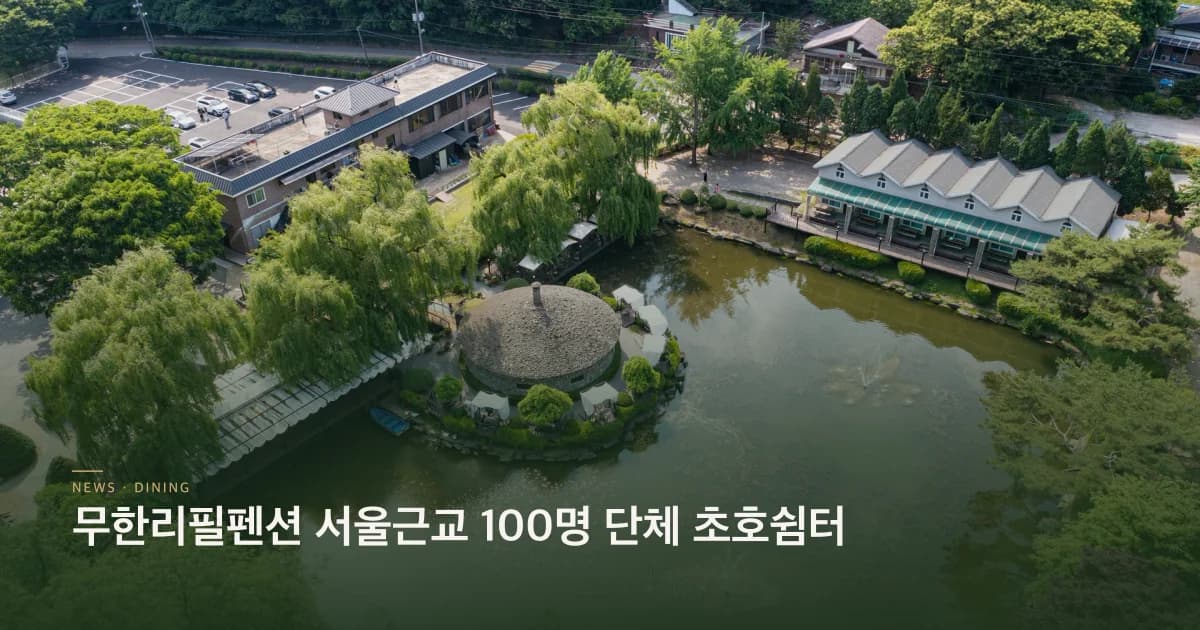 무한리필펜션 서울근교 100명 단체 초호쉼터