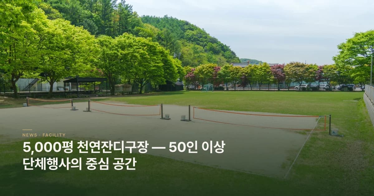 5,000평 천연잔디구장 — 50인 이상 단체행사의 중심 공간