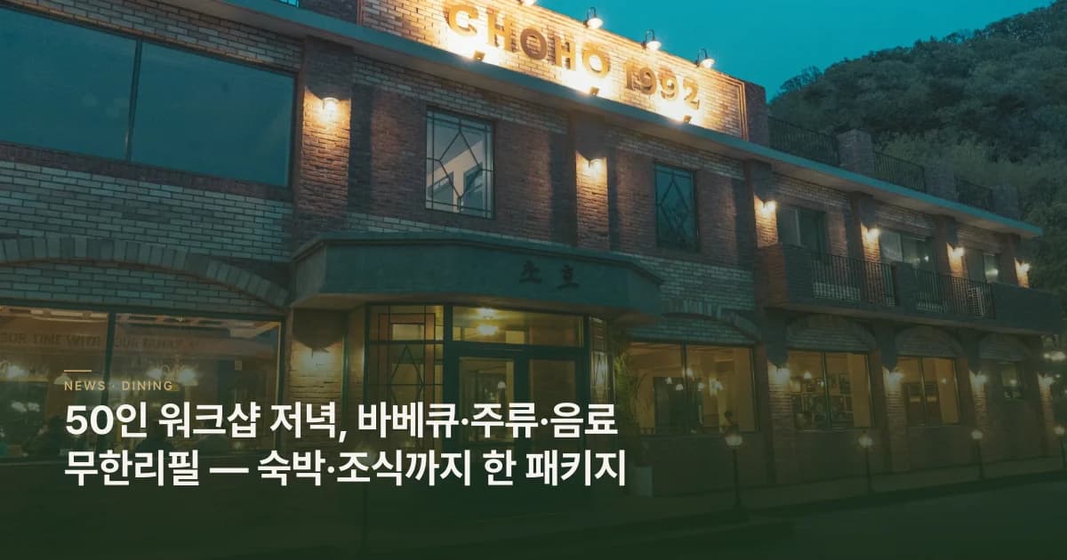 50인 워크샵 저녁, 바베큐·주류·음료 무한리필 — 숙박·조식까지 한 패키지